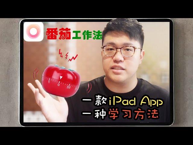 什麼是番茄工作法？一款iPad App就是一種學習方法 | Pomodoro Technique | 飛栗噗