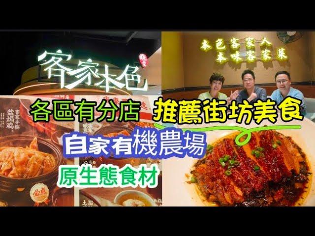 深圳第一家有機餐廳 I 客家本色 I 姑姑推薦街坊美食