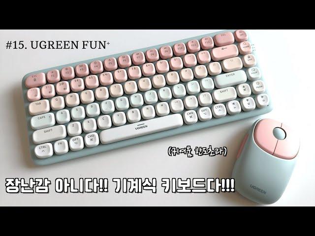 [개색key] #15 귀여움 한도초과!! UGREEN FUN+ 조약돌 기계식 키보드 (feat. 마우스)