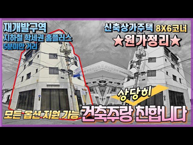 [대구원룸매매] 남구 대명동 신축상가주택 원가정리 모든 옵션 지원가능 건축주랑 상당히 친합니다.