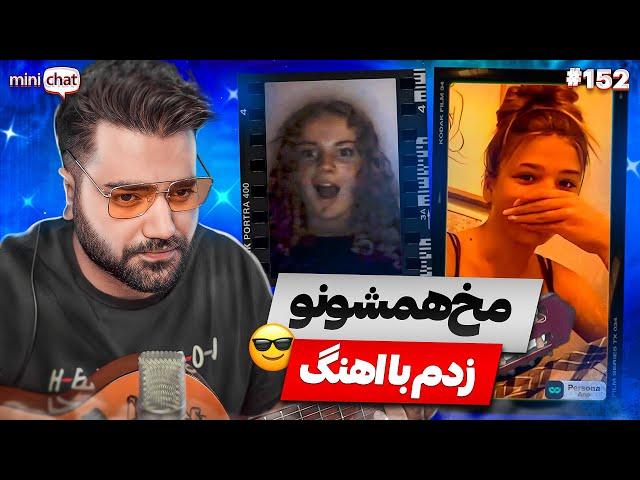 مخ زنی نیکشاه شروع شد| مخ همشونو زدم با اهنگ|مینی چت|چت با غریبه| کانال دوم @Nikshah2