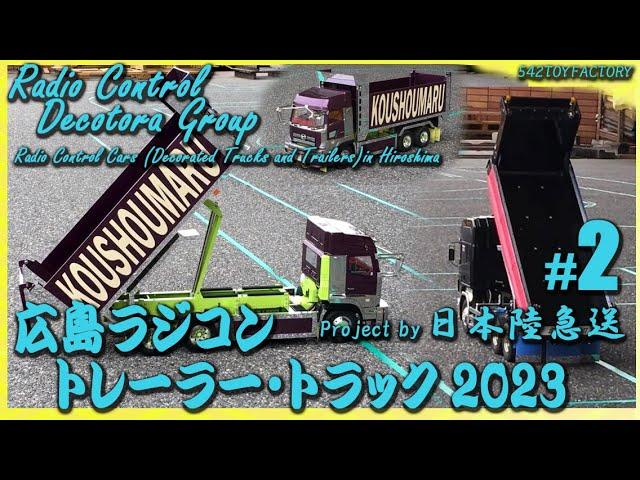 【デコトララジコン】2023 Radio Controlled Cars (Decorated Trucks and Trailers) in Hiroshima　＃２　 #dekotora