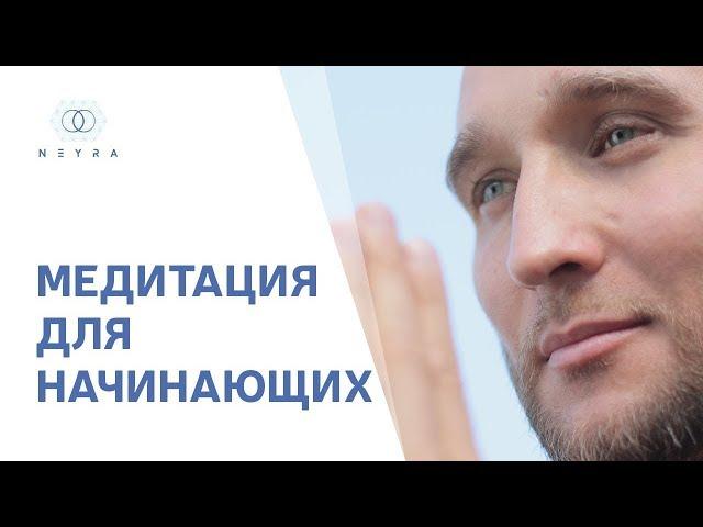 Медитация для начинающих  С чего начать?