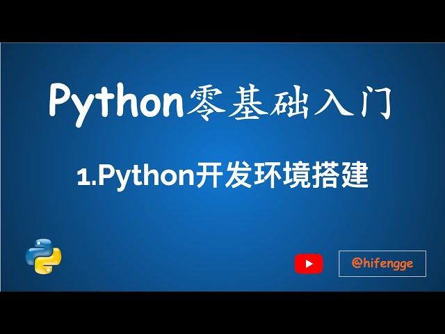 跟峰哥学编程-Python入门-01 Python开发环境搭建