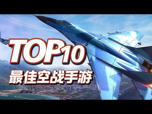 TOP10最佳空战手游，飞向天际的浪漫，10款空战手机游戏推荐，3D战机射击游戏 【三栗三斗】