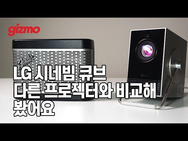 LG 시네빔 큐브, 다른 레이저 프로젝터와 화질, 색감 비교해 봤습니다. (광고 X)