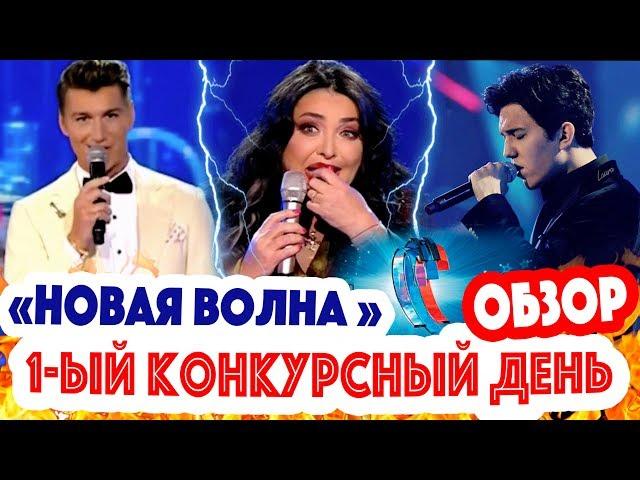 Новая волна-2019 - 1-ый конкурсный день - ОБЗОР! Димаш Кудайберген чист - Воробьев забрал его титул