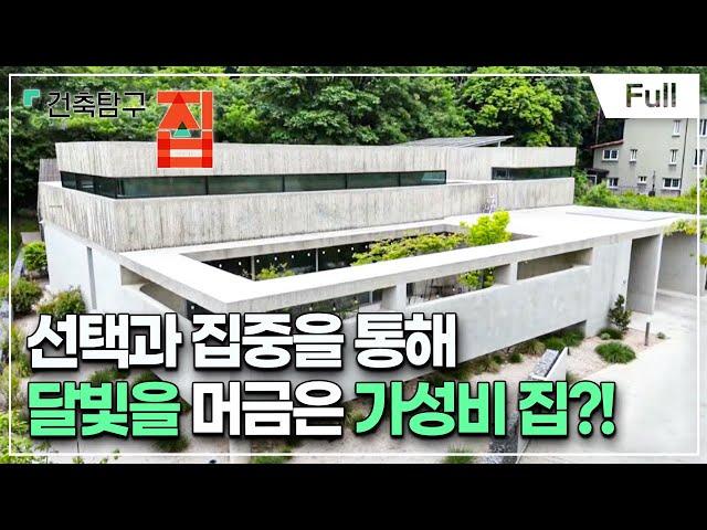 [Full] 건축탐구- 집 - 가성비 갑! 자수성家