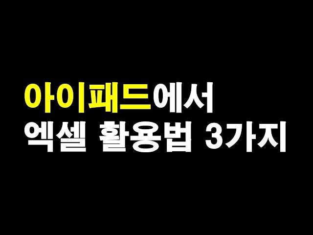 아이패드에서 엑셀문서 활용법 3가지