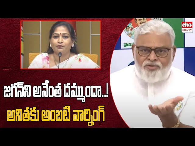 Ambati Rambabu Warning To Vangalapudi Anitha Over Comments On YS Jagan | Eha TV