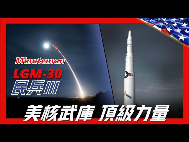 【LGM 30民兵導彈】美國終極毀滅武器，6層樓高重達35噸，號稱可以打擊全球任何角落，世界最強洲際導彈之一