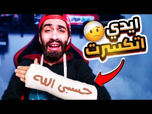 ايدي اتكسرت فى اول يوم اجازة  (أسوء يوم في حياتي)  كوارث مروان #3