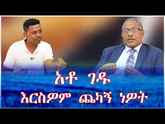 አቶ ገዱ እርስዎም ጨካኝ ነዎት #tewodros {አቶ ገዱ አንዳርጋቸው }