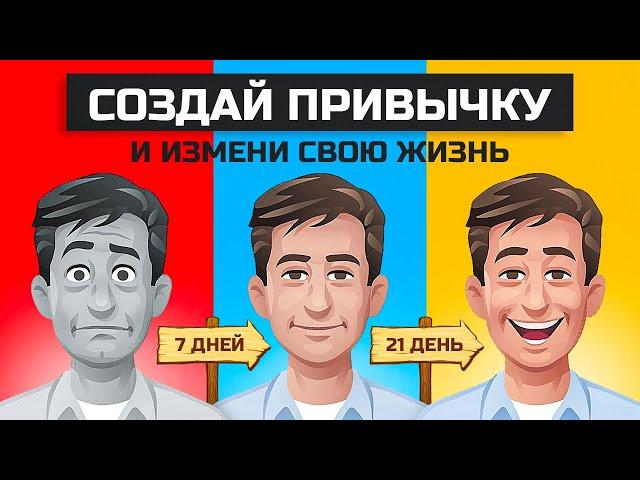 Создай привычку и измени свою жизнь. Накопительный эффект | Даррен Харди