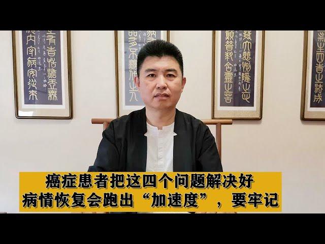 癌症患者把这四个问题解决好，病情恢复会跑出“加速度”，要牢记