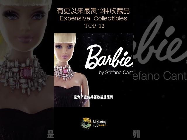 有史以来最贵12种收藏品 / Expensive Collectibles - Stefani Canturi Barbie / 芭比娃娃 /澳大利亚 / 全球/世界/拍卖/拍卖会/古董/艺术品/投资