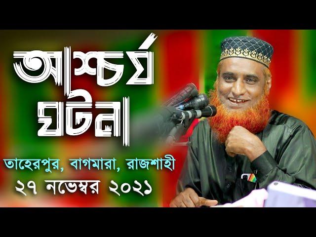 ৩৪ বছর জীবনের শ্রেষ্ঠ ওয়াজ || তাহেরপুর, বাগমারা, রাজশাহী || MBRI TV