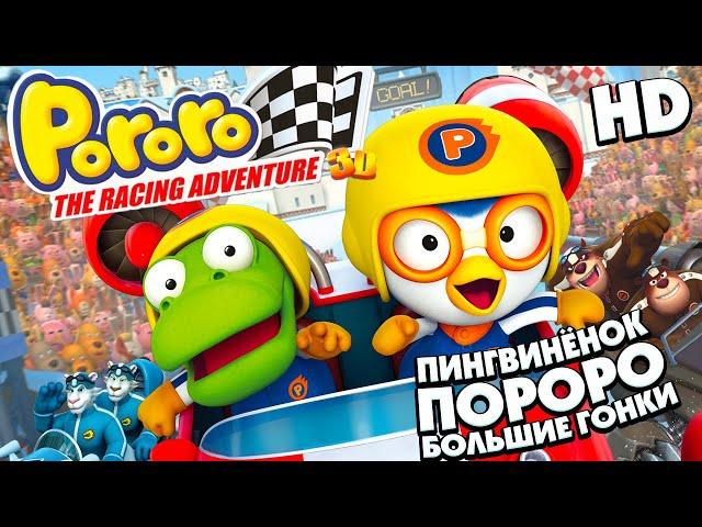 ПОРОРО: Большие гонки /Pororo, the Racing Adventure/ Мультфильм в HD