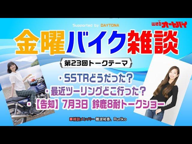 【金曜バイク雑談】第23回　SSTRの思い出を語ろう！ほか（Ruriko、難波祐香）