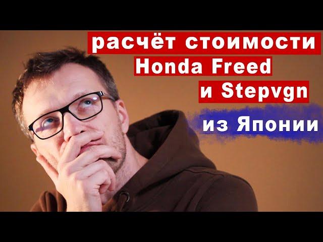 Считаю стоимость Honda Freed и StepWGN из Японии.