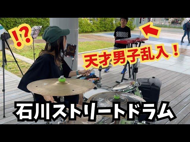 ストリートライブ乱入！まさかの天才男子だった！！！！【ドラム×ピアノ】