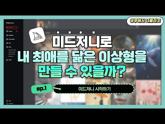 미드저니 ep.1ㅣ미드저니로 내 최애를 닮은 이상형을 만들 수 있을까?ㅣ미드저니 시작하기