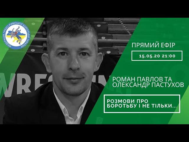 Роман Павлов та Олександр Пастухов "Розмови про боротьбу і не тільки..."