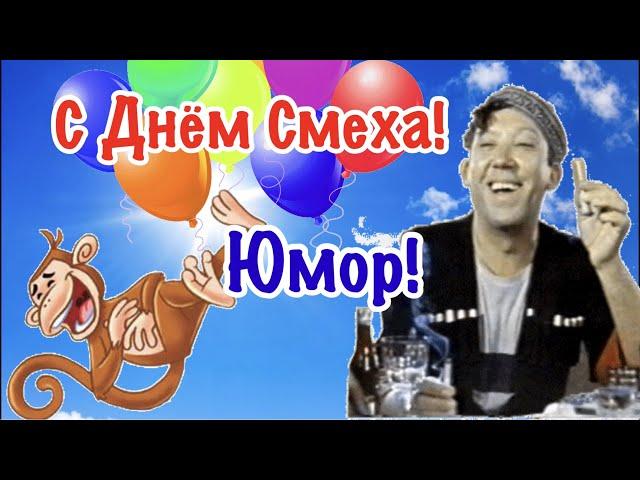 С Днём Смеха! Поздравление С 1 Апреля!  Шуточное Поздравление 1 Апреля От Героев Гайдая!