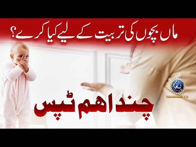 Maa Bacho ki Tarbiyat Kay Leye Keya kare ? | Paigham TV Official