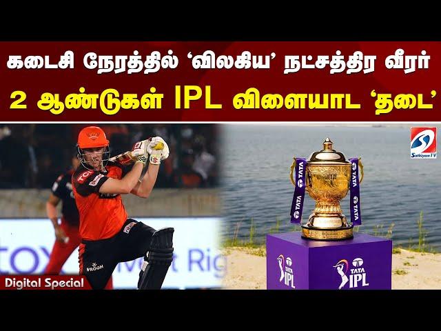 கடைசி நேரத்தில் 'விலகிய' நட்சத்திர வீரர் 2 ஆண்டுகள் IPL விளையாட 'தடை'