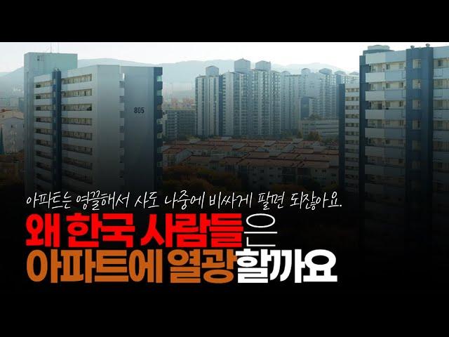 (※시청자질문) 왜 한국 사람들은 아파트에 열광할까요? 빌라는 집 아닌가요? 왜 다들 굳이 무리해서 대출을 받아서 비싼 아파트를 가려하나요?
