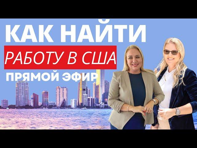 Работа в США по визе EB-3 | Как найти работу в Америке и переехать