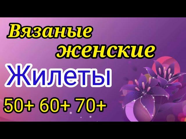 ВЯЗАНЫЕ ЖИЛЕТЫ ДЛЯ ДАМ  больших размеров 50+ 60 +70+