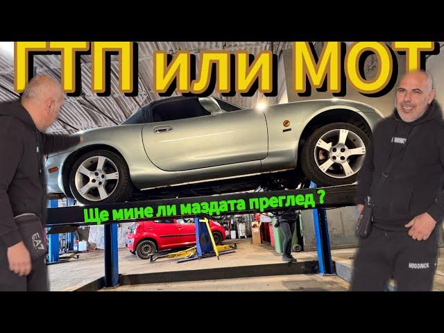 Ще мине ли маздата годишен технически преглед MOT??