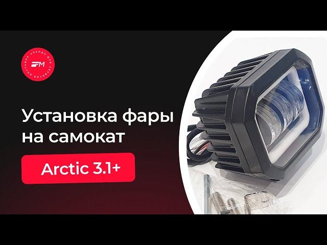 Установка фары Arctic 3.1+ на самокат