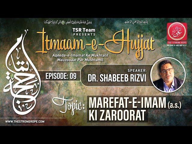 EP09 | Marefat-e-Imam (a.s.) Ki Zaroorat | ITMAAM-E-HUJJAT