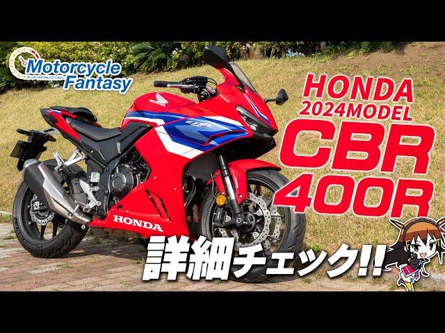 【Honda 新型 2024年モデル CBR400R】詳細チェック！Motorcycle Fantasy【協力店：ホンダドリーム茅ヶ崎】