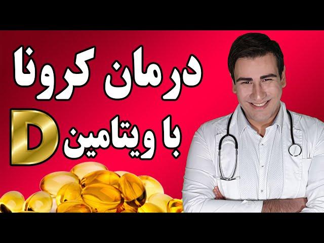 درمان کرونا در خانه با ویتامین دی ؟ - Treating Coronavirus at Home with Vitamin D