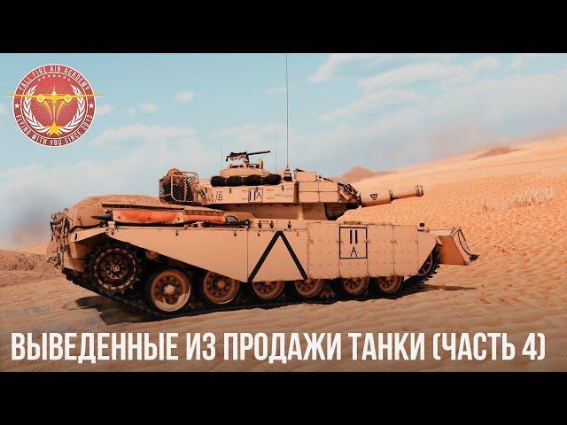 ВЫВЕДЕННЫЕ ИЗ ПРОДАЖИ ТАНКИ в WAR THUNDER (часть 4)