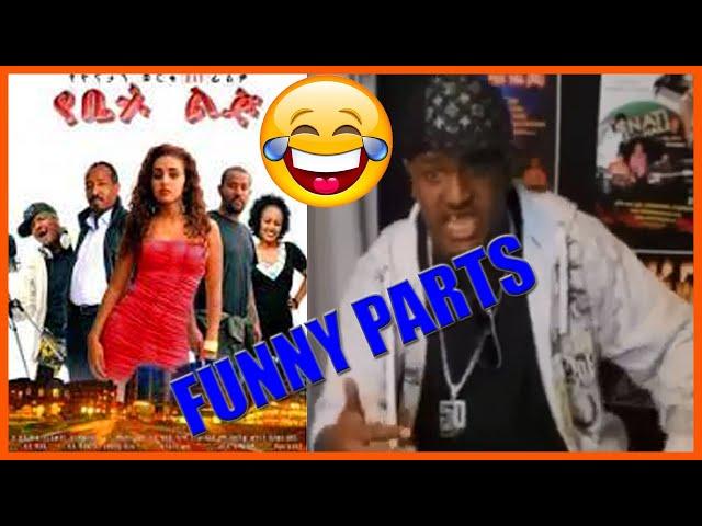 Yebet Lij | የቤት ልጅ | Old Amharic Movies | funny parts | አፍን የማያስገጥሙ አስቂኝ ቀልዶች