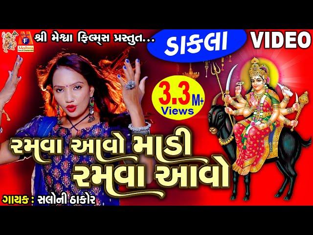 Ramva Aavo Madi Ramva Aavo | Dakla | Gujarati Devotional Dakla |