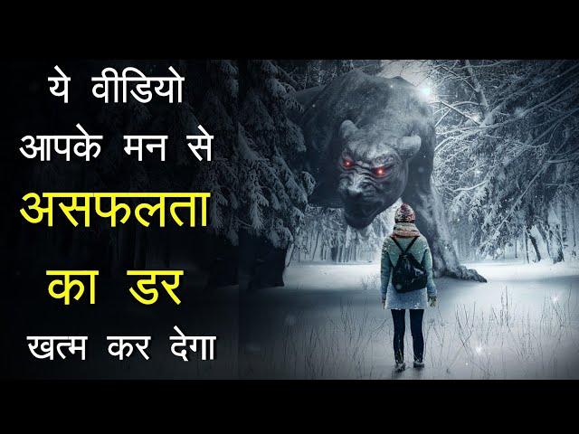 Fear of Failure - Motivational video in hindi by mann ki aawaz