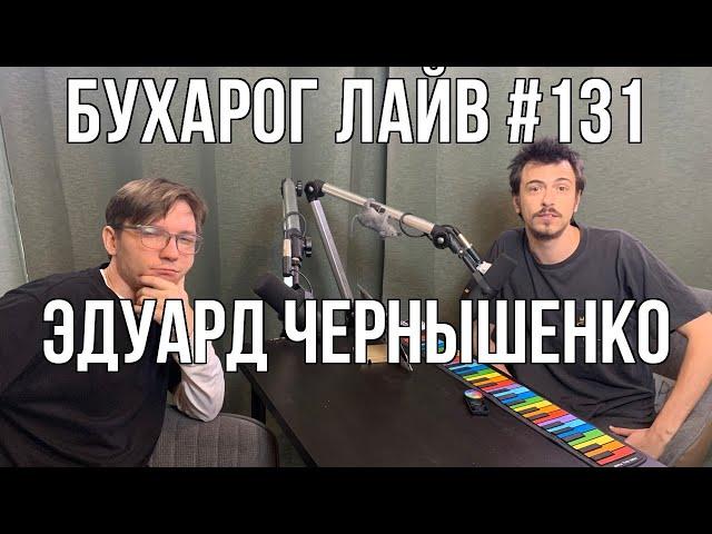 Бухарог Лайв #131: Эдуард Чернышенко