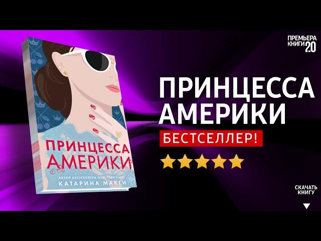 ЧТО ПОЧИТАТЬ?  Принцесса Америки. Катарина Макги. Книга онлайн, скачать.