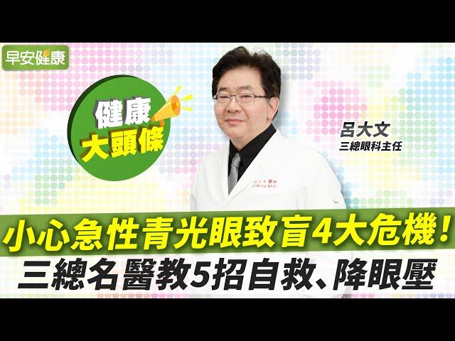 眼壓高就會青光眼、失明？三總名醫教5招自救、降眼壓︱呂大文 三總眼科主任【早安健康X健康大頭條】