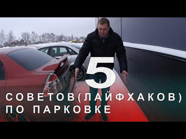 5  Советов (Лайфхаков) по Парковке Автомобиля