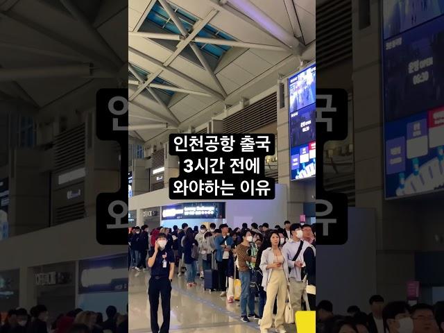 인천 공항 출국 3시간 전에 와야 하는 이유 ️