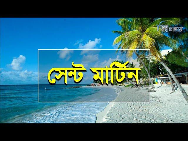 সেন্ট মার্টিন | বাংলাদেশের একমাত্র প্রবাল দ্বীপ | বিশ্ব প্রান্তরে | Saint Martin Island