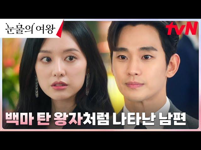 /갓벽 등장/ 김지원 위해 달려온 김수현, 완벽 비주얼로 외조! #눈물의여왕 EP.2 | tvN 240310 방송