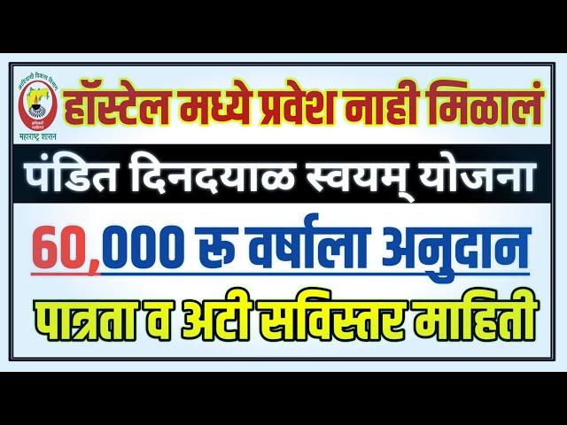 Pandit Dindayal  swayam yojana scholarship | पंडित दीनदयाळ उपाध्याय स्वयम् योजना संपूर्ण माहिती